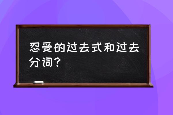 bear作为忍受的过去式 忍受的过去式和过去分词？