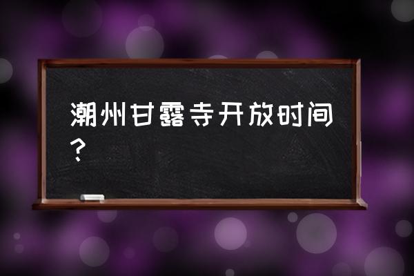 潮州甘露寺怎么去 潮州甘露寺开放时间？