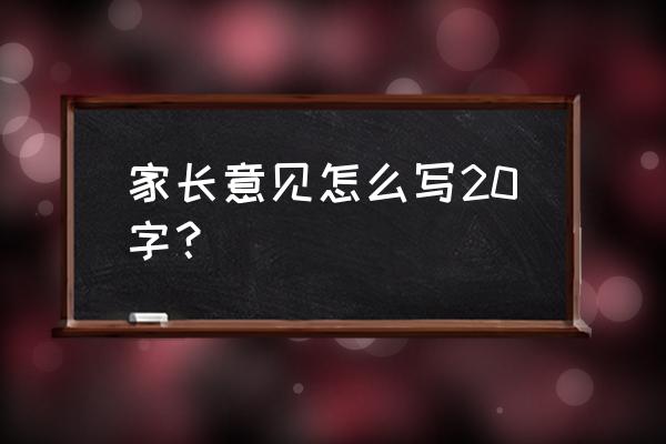 家长意见和建议20个字 家长意见怎么写20字？