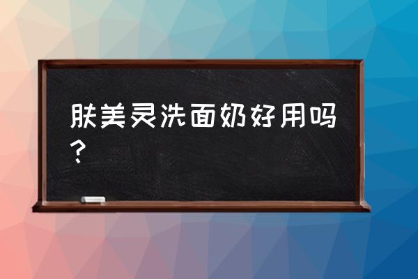 肤美灵洗面奶有几种 肤美灵洗面奶好用吗？