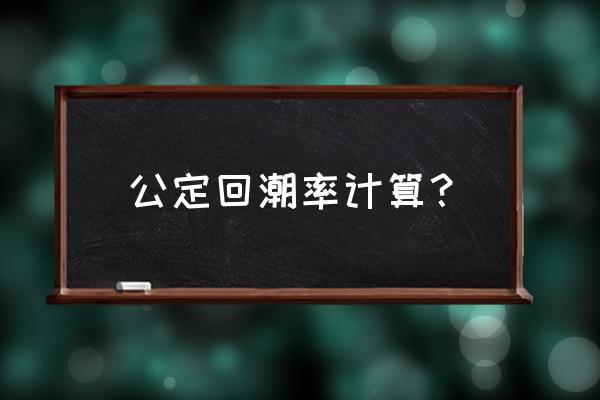 公定回潮率计算公式 公定回潮率计算？