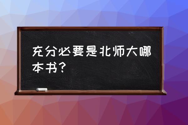 北师大版数学必修一 充分必要是北师大哪本书？