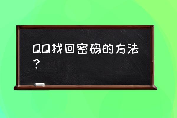 qq找回密码 QQ找回密码的方法？