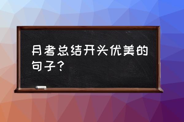 月考总结模板 月考总结开头优美的句子？