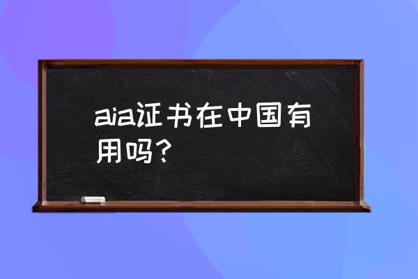 立信国际中国承认吗 aia证书在中国有用吗？