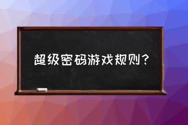 超级密码游戏规则 超级密码游戏规则？