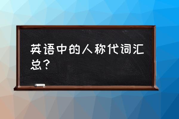 一般人称代词表格 英语中的人称代词汇总？