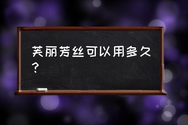 芙丽芳丝可以长期用吗 芙丽芳丝可以用多久？