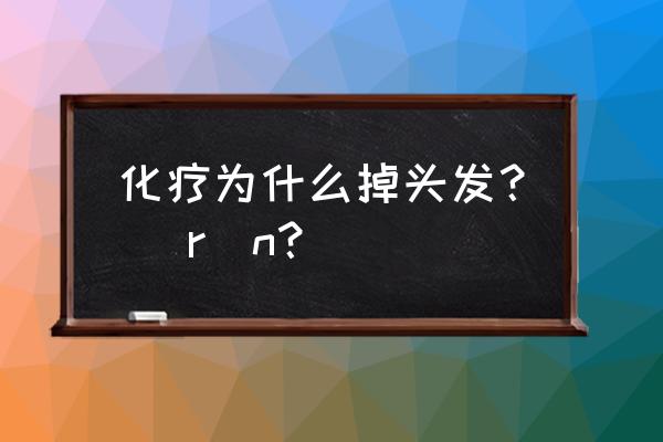 表阿霉素的主要用途 化疗为什么掉头发？ \r\n？