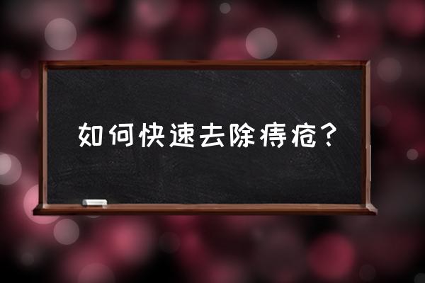 长痔疮了怎么快速消除 如何快速去除痔疮？