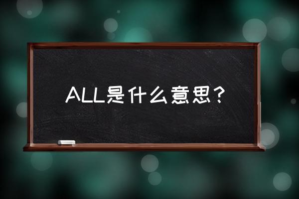 all了解一下是什么梗 ALL是什么意思？