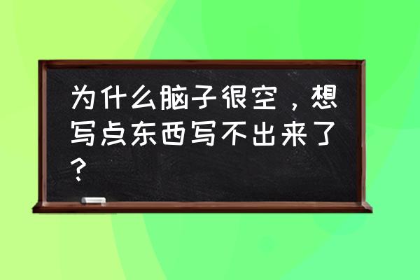 都市空间神戒 为什么脑子很空，想写点东西写不出来了？