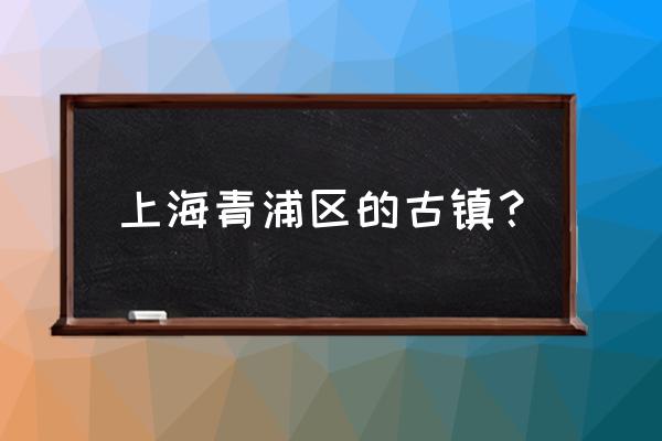 青浦区金泽古镇 上海青浦区的古镇？