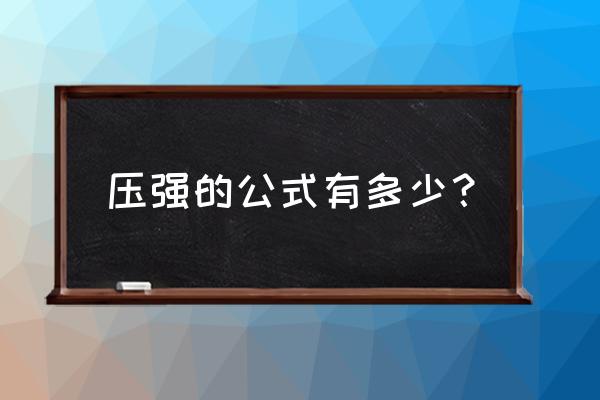 压强的公式 压强的公式有多少？