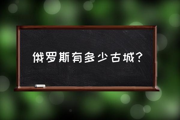 谢尔盖耶夫小镇详解 俄罗斯有多少古城？