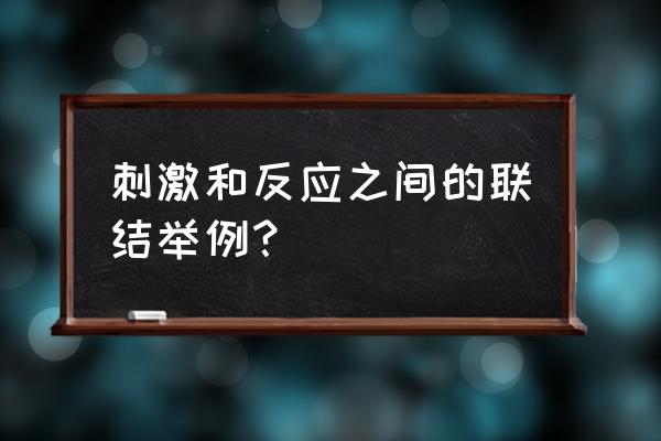 刺激与反应的关系是什么 刺激和反应之间的联结举例？