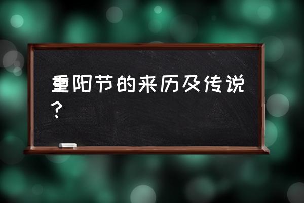 重阳节由来及传说 重阳节的来历及传说？