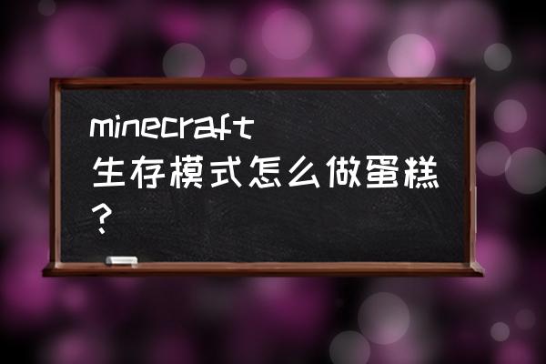 mc蛋糕合成表 minecraft生存模式怎么做蛋糕？