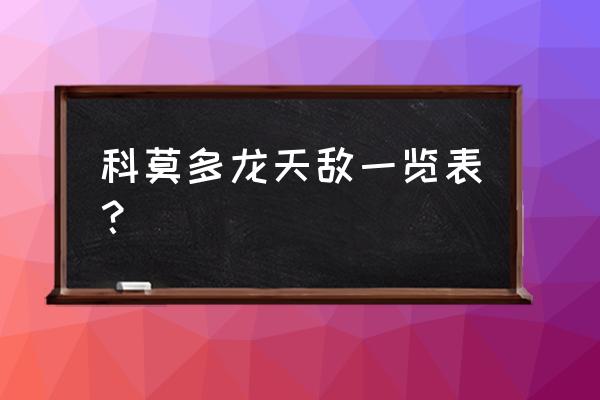 科摩多龙的天敌 科莫多龙天敌一览表？