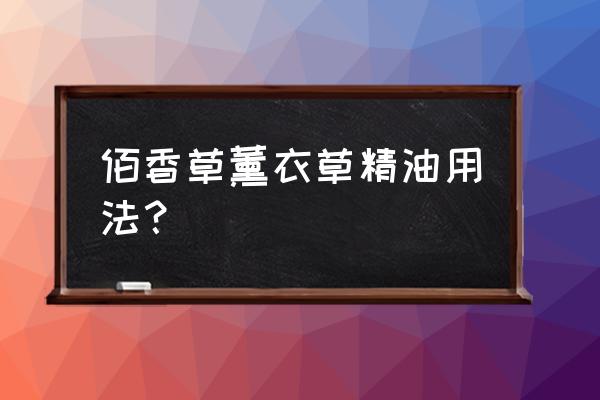 薰衣草精油的功效与用法 佰香草薰衣草精油用法？