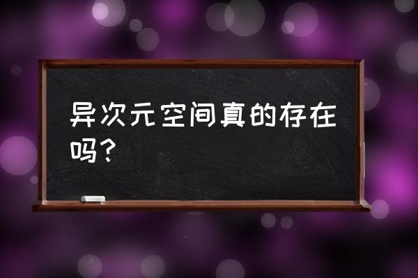 异次元世界真的存在吗 异次元空间真的存在吗？