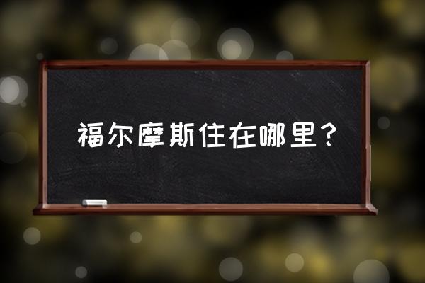 福尔摩斯博物馆简介 福尔摩斯住在哪里？