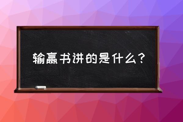 输赢里面的摧龙六式 输赢书讲的是什么？