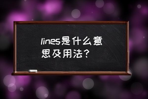 lines什么意思中文 lines是什么意思及用法？