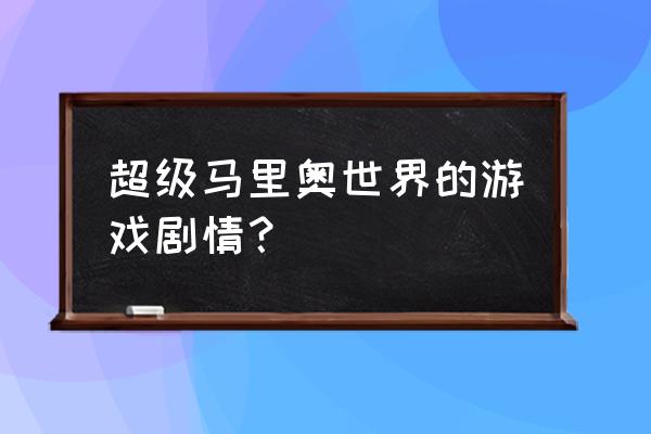 超级马里奥世界冒险2 超级马里奥世界的游戏剧情？