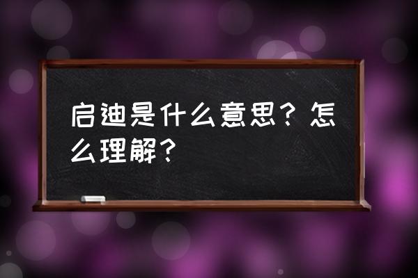 启迪的解释 启迪是什么意思？怎么理解？