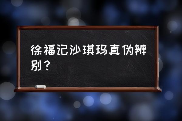 徐福记沙琪玛简介 徐福记沙琪玛真伪辨别？