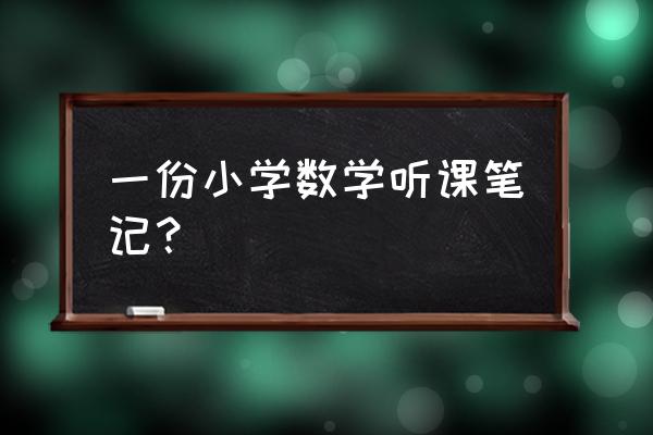 小学数学听课笔记20篇 一份小学数学听课笔记？