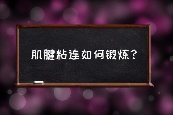 肌腱粘连有锻炼开的吗 肌腱粘连如何锻炼？