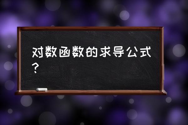 对数函数的导数怎么推 对数函数的求导公式？