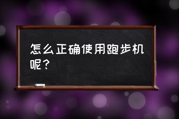 汇祥跑步机使用步骤 怎么正确使用跑步机呢？