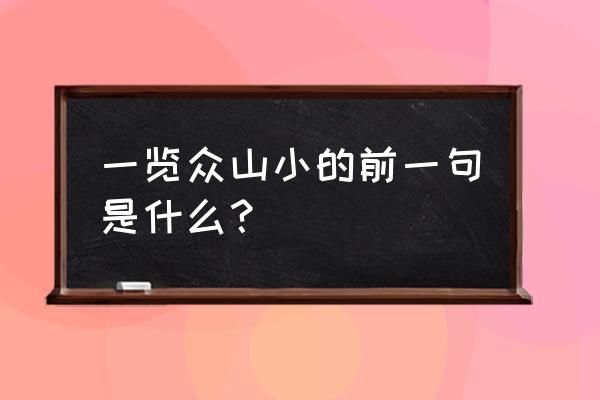 一一览众山小的上一句 一览众山小的前一句是什么？