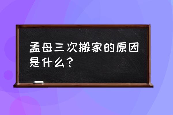 政苑小区学区 孟母三次搬家的原因是什么？