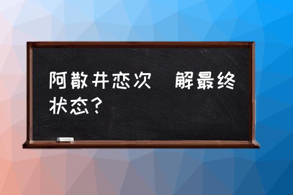 阿散井恋次卍解双王蛇尾丸 阿散井恋次卍解最终状态？