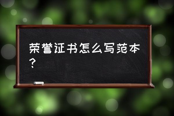 荣誉证书模板填写 荣誉证书怎么写范本？