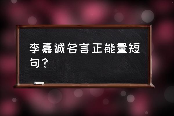 李嘉诚办公室名言 李嘉诚名言正能量短句？