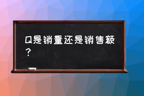 销量英语q Q是销量还是销售额？