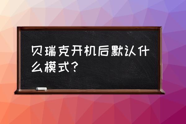 贝瑞克吸奶器 贝瑞克开机后默认什么模式？