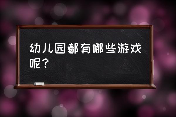 幼儿园小孩子游戏 幼儿园都有哪些游戏呢？