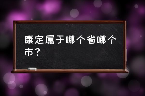 康定县属于哪个市 康定属于哪个省哪个市？