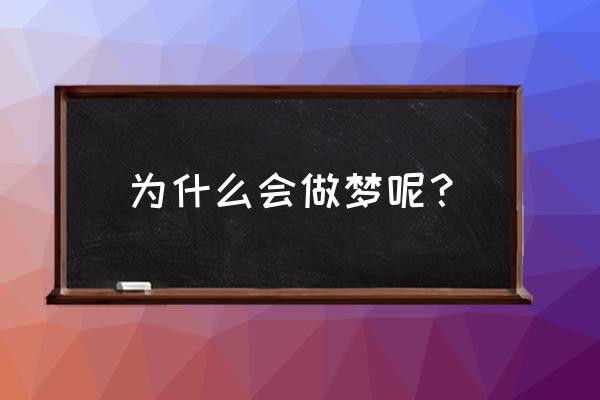 睡觉为什么会做梦 为什么会做梦呢？