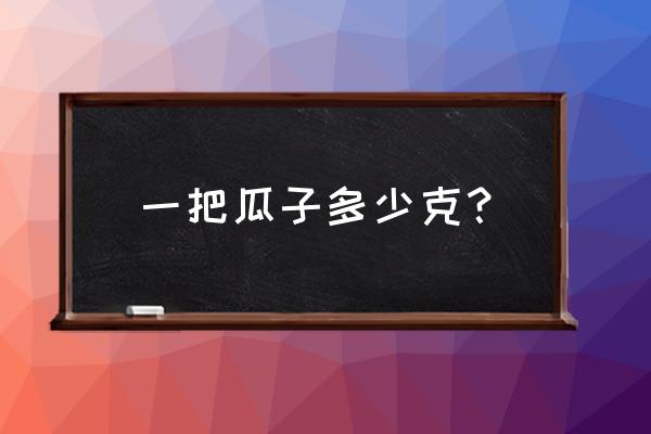 吃了200克瓜子会胖吗 一把瓜子多少克？