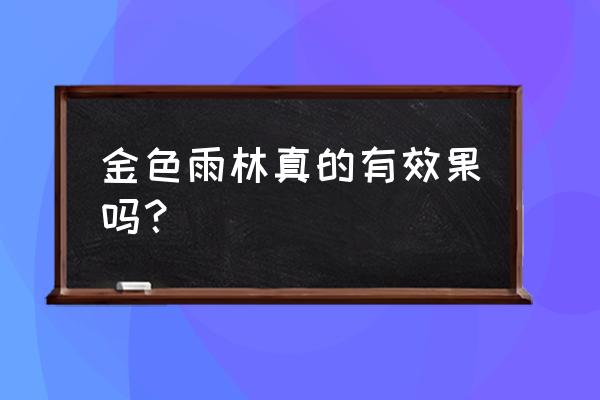 金色雨林介绍 金色雨林真的有效果吗？