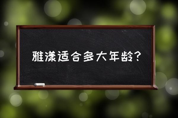 雅漾的护肤品适合多大年龄 雅漾适合多大年龄？