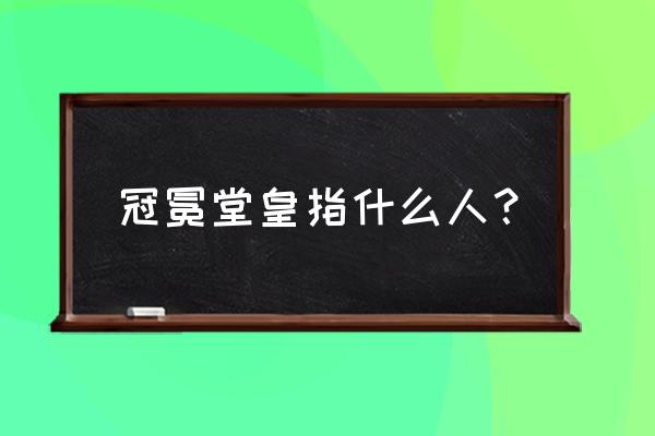 说的那么冠冕堂皇什么意思 冠冕堂皇指什么人？