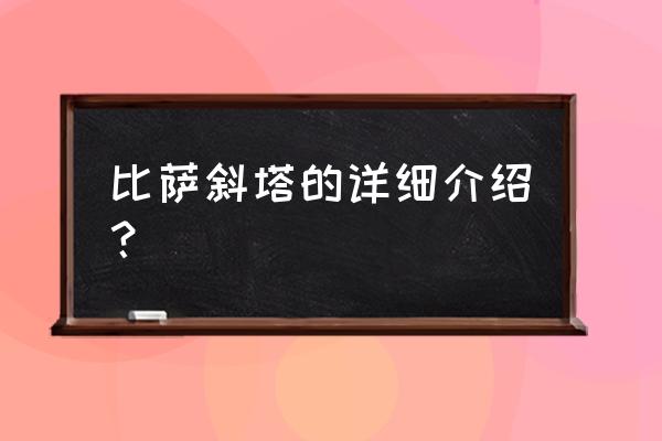 比萨斜塔介绍 比萨斜塔的详细介绍？